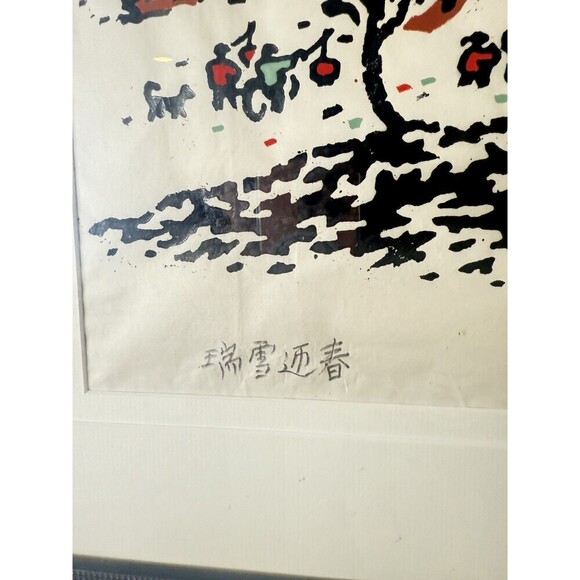 Ding Jitang Chenggu vtg WOODCUT PRINT woodblock Huxian peasant painting Chinese - Picture 9 of 16